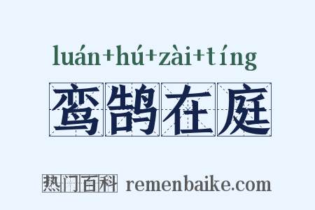 鸾鹄在庭是什么意思的图片